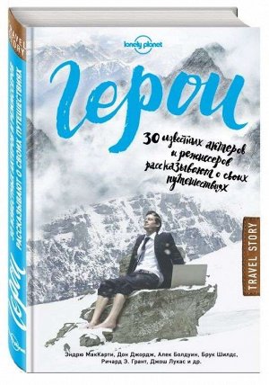 Герои. 30 известных актеров и режиссеров рассказывают о своих путешествиях (Lonely Planet)