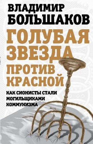 Голубая звезда против красной. Как сионисты стали могильщиками коммунизма