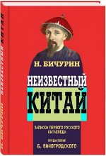 Неизвестный Китай. Записки первого русского китаеведа 352стр., 145х215 мм, Твердый переплет