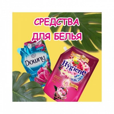 Лучше тайские средства для белья. Обалденный аромат
