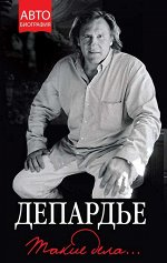 Депардье. Такие дела…