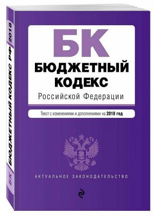 Уценка.Бюджетный кодекс Российской Федерации. Текст с изменениями и дополнениями на 2018 год