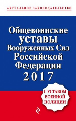 Общевоинские уставы Вооруженных сил Российской Федерации 2017 (с уставом военной полиции) 736стр., 130х200 мм, Твердый переплет