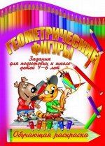 Вырубка.Обуч.Раскр.Геометрические Фигуры Задания Для Подготовки К Школе Детей 4-6 Лет, 985-549-306-9 16стр., 280х205х2мм, Мягкая обложка