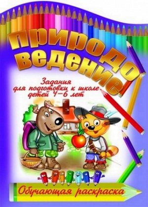 Вырубка.Обуч.Раскр.Природоведение Задания Для Подготовки К Школе Детей 4-6 Лет, 985-549-308-3 16стр., 280х205х2 мммм, Мягкая обложка