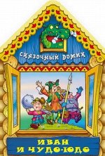 Вырубка.Сказочный Домик.Иван И Чудо-Юдо, 985-549-124-9 16стр., 280х205х2мм, Мягкая обложка
