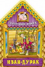 Вырубка.Сказочный Домик.Иван-Дурак, 985-549-091-4 16стр., 280х205х2мм, Мягкая обложка