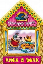 Вырубка.Сказочный Домик.Лиса И Волк, 985-549-128-7