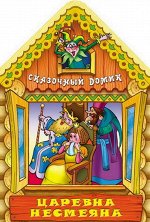 Вырубка.Сказочный Домик.Царевна Несмеяна, 985-549-131-7 16стр., 280х205х2мм, Мягкая обложка