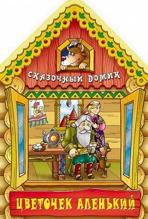 Вырубка.Сказочный Домик.Цветочек Аленький, 985-549-090-7