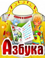 Вырубка.Скоро В Школу.Азбука, 985-549-140-9