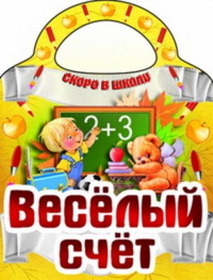 Вырубка.Скоро В Школу.Веселый Счет, 985-549-143-0