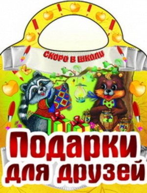 Вырубка.Скоро В Школу.Подарки Для Друзей, 985-549-145-4 16стр., 280х205х2мм, Мягкая обложка