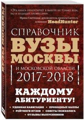 Уценка.Вузы Москвы и Московской области. Навигатор по образованию. 2017-2018