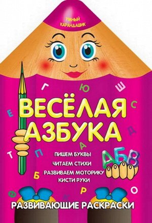 Вырубка.Умный Карандашик.Веселая Азбука 985-539-269-0 16стр., 280х205х2 мммм, Мягкая обложка