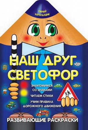 Вырубка.Умный Карандашик.Наш Друг Светофор 985-539-271-3