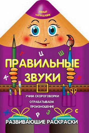 Вырубка.Умный Карандашик.Правильные Звуки 985-539-270-6