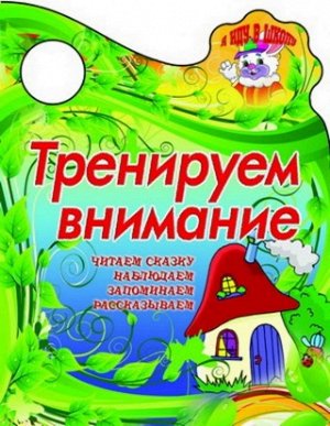 Вырубка.Я Иду В Школу.Тренируем Внимание Читаем Сказку,Наблюдаем, Запоминаем, Рассказываем, 985-549-084-6 16стр., 280х205х2мм, Мягкая обложка