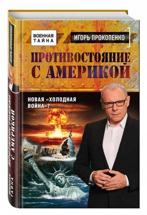 Игорь Прокопенко. Противостояние с Америкой. Новая холодная война?