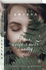 Уценка.День, когда я тебя найду