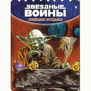 Раскраска-отгадалка. Звездные войны (№1544) 16стр., 283х213х2мм, Мягкая обложка