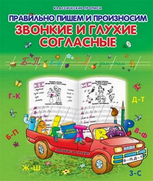 Класс.Пропись.Правильно Пишем И Произносим Звонкие И Глухие Согласные 985-539-281-2 16стр., 210х170х1мм, Мягкая обложка