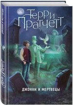 Уценка.Джонни и мертвецы