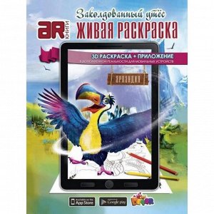 Девар. Живая раскраска "Заколдованный утес", мягкая обложка А4 16стр., 220х290 мммм, Мягкая обложка