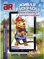 Живая раскраска &quot;Знакомимся с профессиями&quot;,А4,мягкая обложка