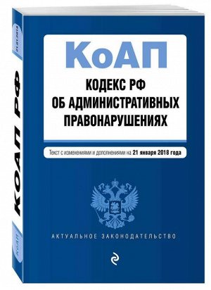 Уценка. Кодекс Российской Федерации об административных правонарушениях. Текст с изменениями и дополнениями на 21 января 2018 года