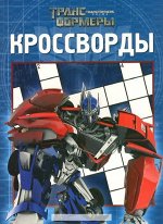 Уценка. Сборник кроссвордов К N 1412(&quot;Трансформеры Прайм&quot;)