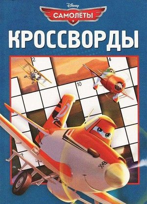 Сборник кроссвордов К N 1308 ("Самолеты") {доп. тираж}