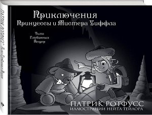 Приключения Принцессы и Мистера Уиффла. Тьма Глубинных Пещер 160стр., 217х247х13мм, Твердый переплет