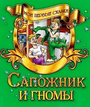 Мои Первые Сказки.(А5).Сапожник И Гномы, 985-549-857-6 16стр., 210х170х1мм, Мягкая обложка