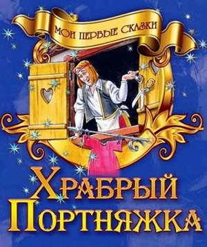 Мои Первые Сказки.(А5).Храбрый Портняжка, 985-549-858-3 16стр., 210х170х1мм, Мягкая обложка