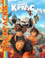 Семейка Крудс. Мультраскраска.