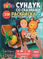 Раскраска &quot;Сундук со сказками&quot;, А4, мягкая обложка