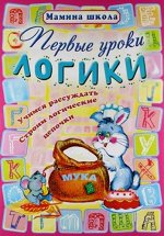 МШ.ПЕРВЫЕ УРОКИ ЛОГИКИ Учимся рассуждать, строим логические цепочки (Захарова О. сост.)