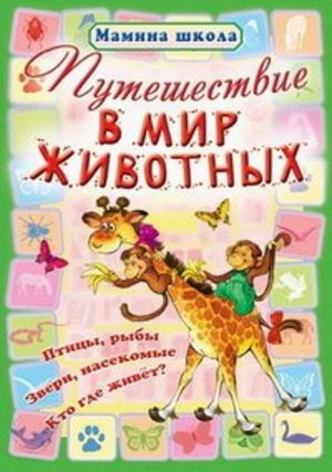 МШ.ПУТЕШЕСТВИЕ В МИР ЖИВОТНЫХ птицы, рыбы, звери, насекомые, кто где живет? (Захарова О. сост.) 16стр., 280х210х2мм, Мягкая обложка