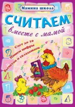 МШ.СЧИТАЕМ ВМЕСТЕ С МАМОЙ Счет до 10, пишем цифры, вычитаем и складываем  (Захарова О. сост.)