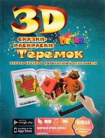 Сказка-раскраска &quot;Теремок&quot; А4 мягкая обложка