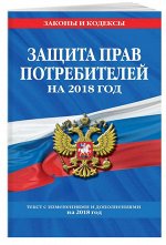 Уценка.Защита прав потребителей на 2018 год