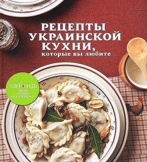 Рецепты украинской кухни, которые вы любите