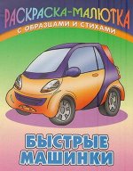 Раскраска-Малютка.Быстрые Машинки С Образцами И Стихами 985-17-0735-1 10стр., 140х107х1мм, Мягкая обложка