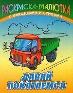 Раскраска-Малютка.Давай Покатаемся С Образцами И Стихами 985-17-0733-7 10стр., 140х107х1мм, Мягкая обложка