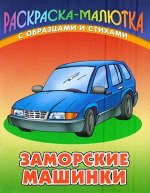 Раскраска-Малютка.Заморские Машинки С Образцами И Стихами 10стр., 140х107х1мм, Мягкая обложка