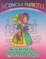 Раскраска-Малютка.Куклы-Модницы С Образцами И Стихами 985-17-0738-2 10стр., 140х107х1мм, Мягкая обложка