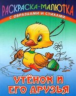 Раскраска-Малютка.Утенок И Его Друзья С Образцами И Стихами 985-17-0732-0 10стр., 140х107х1мм, Мягкая обложка
