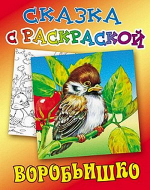 СКАЗКА С РАСКРАСКОЙ.(А5).ВОРОБЬИШКО (Горький М.) 12стр., 210х170х1мм, Мягкая обложка