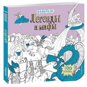 Легенды и мифы (+ наклейки для раскрашивания) 64стр., 260х260х7 мммм, Мягкая обложка